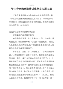 学生会竞选幽默演讲稿范文实用5篇