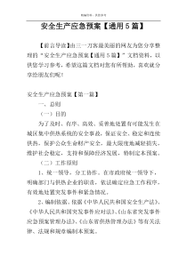 安全生产应急预案【通用5篇】