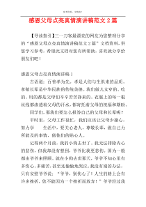 感恩父母点亮真情演讲稿范文2篇