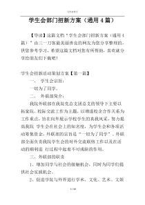 学生会部门招新方案（通用4篇）