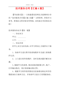 技术服务合同【汇编4篇】