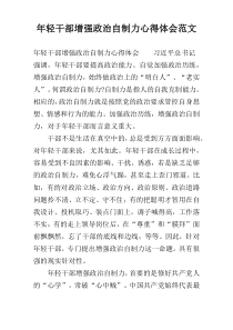 年轻干部增强政治自制力心得体会范文