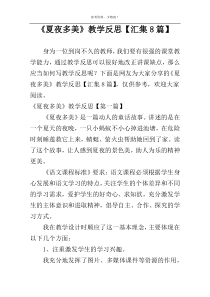 《夏夜多美》教学反思【汇集8篇】