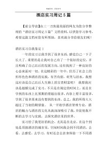 酒店实习周记5篇