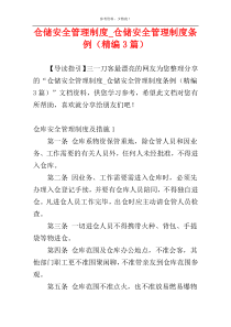 仓储安全管理制度_仓储安全管理制度条例（精编3篇）