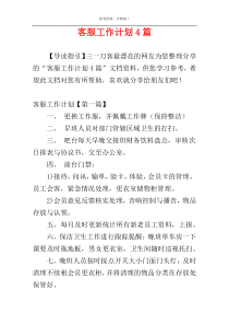 客服工作计划4篇