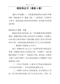 婚前保证书（最新4篇）