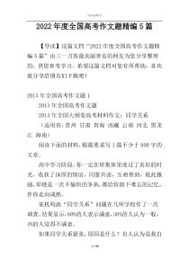 2022年度全国高考作文题精编5篇