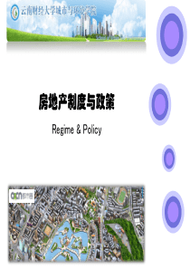 房地产制度与政策第四课