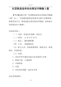 社团换届选举活动策划书精编3篇