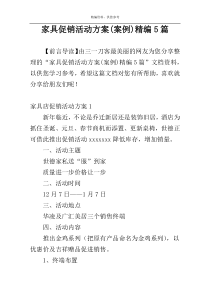 家具促销活动方案(案例)精编5篇