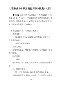 大班歌曲《爷爷为我打月饼》教案（3篇）