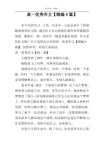 高一优秀作文【精编8篇】