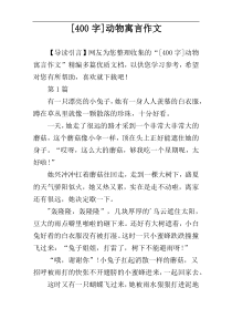 [400字]动物寓言作文