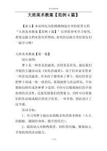 大班美术教案【范例4篇】