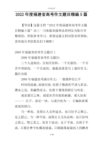 2022年度福建省高考作文题目精编5篇