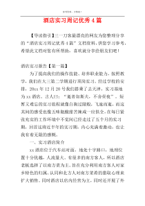 酒店实习周记优秀4篇