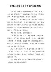 红领巾代表大会发言稿(样稿)范例
