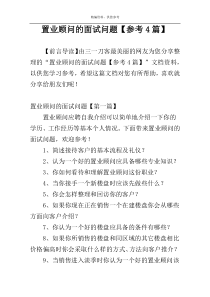 置业顾问的面试问题【参考4篇】
