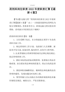 药剂科岗位职责2022年度职责汇聚【最新4篇】