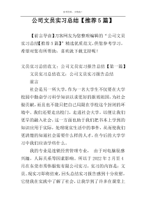 公司文员实习总结【推荐5篇】