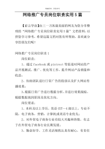 网络推广专员岗位职责实用5篇