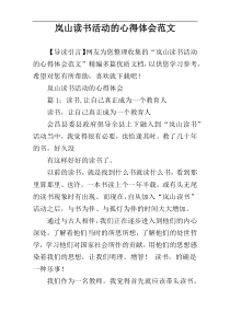 岚山读书活动的心得体会范文