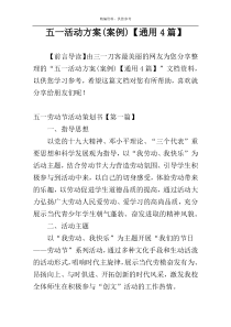 五一活动方案(案例)【通用4篇】