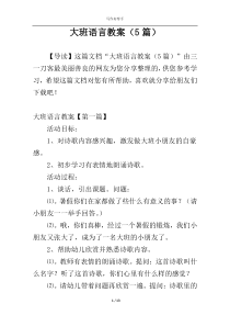 大班语言教案（5篇）