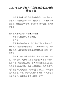 2022年度关于教师节主题班会的主持稿（精选4篇）