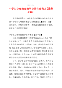 中学生心理教育教学心得体会范文【推荐4篇】