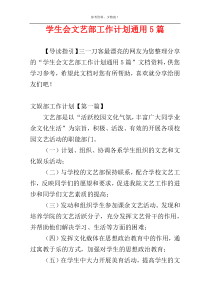 学生会文艺部工作计划通用5篇