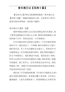 看车展日记【范例5篇】