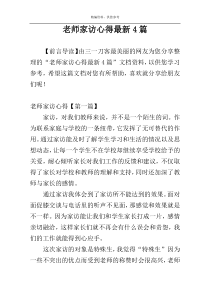老师家访心得最新4篇