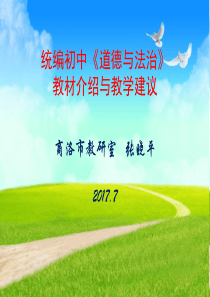 《道德与法治》教材培训