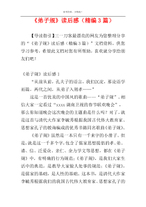 《弟子规》读后感（精编3篇）