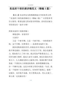 竞选班干部的演讲稿范文（精编3篇）