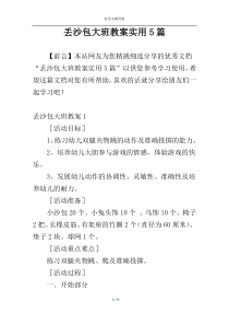 丢沙包大班教案实用5篇