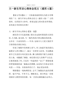 大一新生军训心得体会范文（通用4篇）