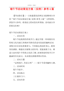 端午节活动策划方案（实例）参考4篇
