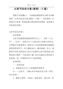 元宵节活动方案(案例)（5篇）