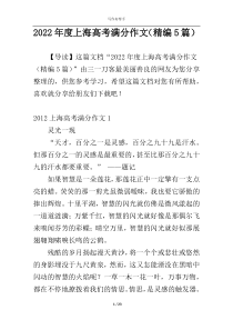 2022年度上海高考满分作文（精编5篇）