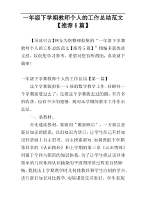 一年级下学期教师个人的工作总结范文【推荐5篇】
