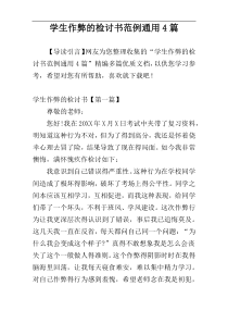 学生作弊的检讨书范例通用4篇