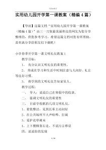 实用幼儿园开学第一课教案（精编4篇）
