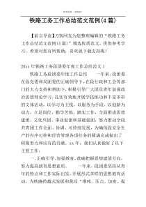 铁路工务工作总结范文范例(4篇)
