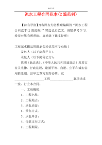 泥水工程合同范本(2篇范例)