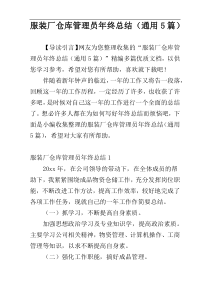 服装厂仓库管理员年终总结（通用5篇）