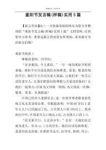 重阳节发言稿(样稿)实用5篇