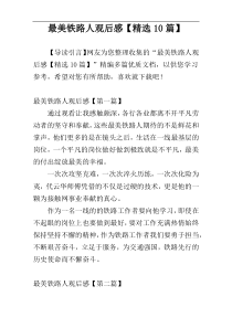 最美铁路人观后感【精选10篇】